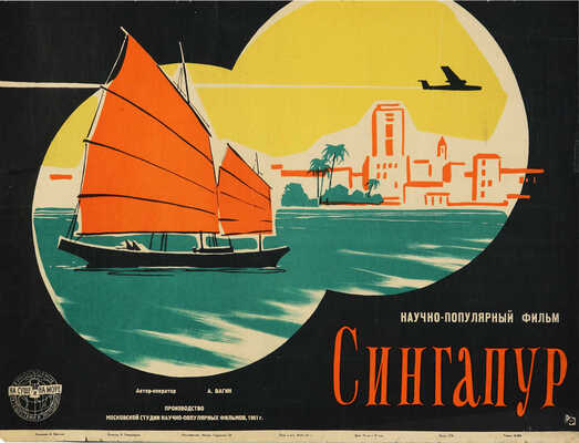 Манухин Ярослав Николаевич. Лот из эскиза афиши и литографии к научно-популярному фильму «Сингапур»: 